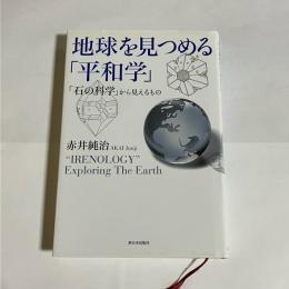 地球を見つめる「平和学」