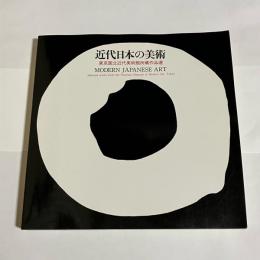 近代日本の美術 : 東京国立近代美術館所蔵作品選