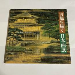 古都を描く日本画展 : 平安建都1200年記念