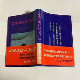 三途の川のほとりにて