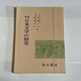 新修　日本文学の歴史