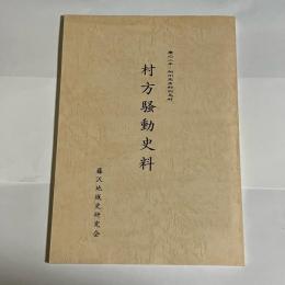 村方騒動史料 : 慶応二年・相州高座郡羽鳥村