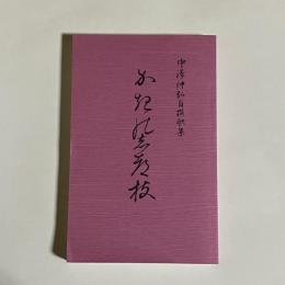 柿のしづ枝 : 中澤伸弘自撰歌集