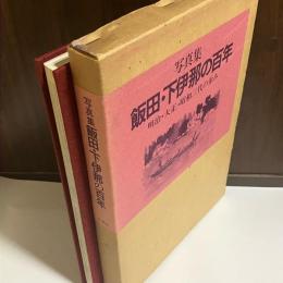 飯田・下伊那の百年 : 写真集