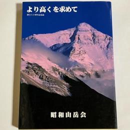 より高くを求めて : 昭和山岳会創立六十周年記念誌