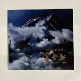 世界文化遺産　富士山　平成２７年度NHK富士山写真コンクール入賞作品集