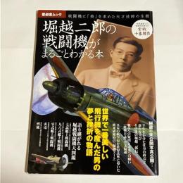堀越二郎の戦闘機がまるごとわかる本