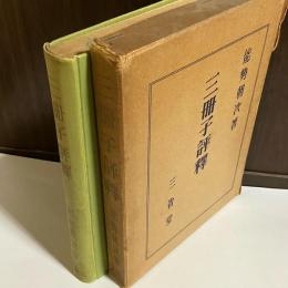 三冊子評釈