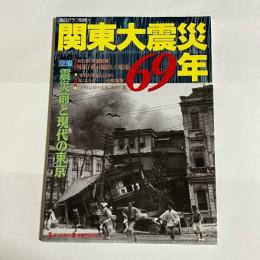 毎日グラフ別冊　１９９２　１０月　関東大震災６９年