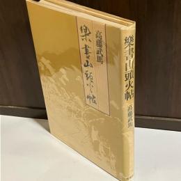 楽書山頭火帖