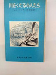 川をくだる小人たち　岩波少年文庫