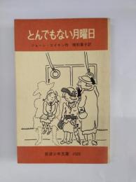 とんでもない月曜日　岩波少年文庫