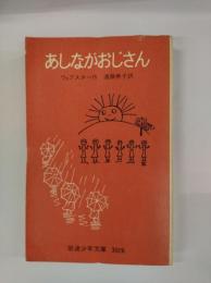 あしながおじさん　岩波少年文庫