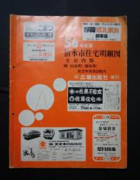 56年度版　清水市住宅明細図　全市内版　附-由比町・蒲原町　航空写真図縮尺