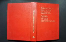 саамско-русский　словарь