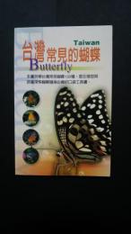 台湾常見的蝴蝶