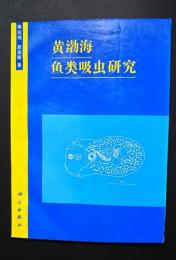 黄渤海魚類吸虫研究
