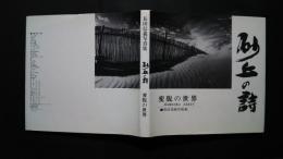 砂丘の詩-変貌の世界　HAMAOKA SAKYU 　長田信義写真集