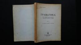 грамматика :на македонскиот литературен Jазик　дел2　4А формите и инивната употрева　