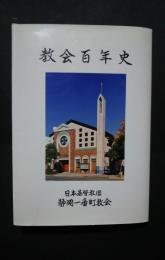 日本基督教団　静岡一番町教会　教会百年史