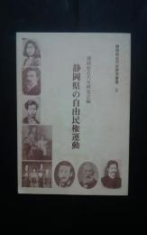 静岡県の自由民権運動-静岡県近代史研究叢書2