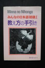 Minna no Nihongo　みんなの日本語初級　1　教え方の手引き