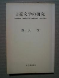 日系文学の研究