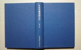 日本労働運動史料　第9巻-第4期つづきS7-12/第5期S12-20第1編・第2編