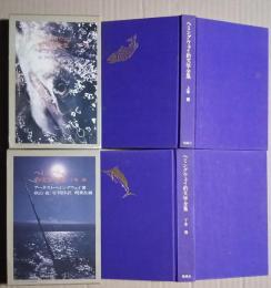 ヘミングウェイ釣文学全集　全2巻（上-鱒・下-海）