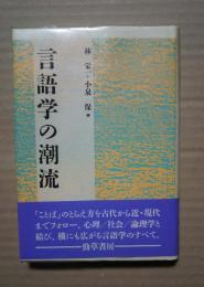 言語学の潮流