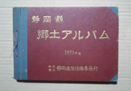 静岡県　郷土アルバム　1951年版