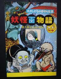 妖怪百物語-水木しげるの奇妙な世界-絵で見るおばけ百科