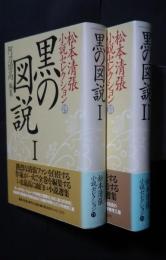 黒の図説　1・2（全2完結）:松本清張小説セレクション29・30　