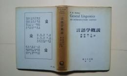 言語学概説　General  Linguistics-An Introductory Survey