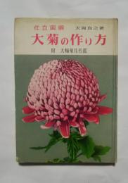 仕立図解　大菊の作り方　附大輪菊花名鑑