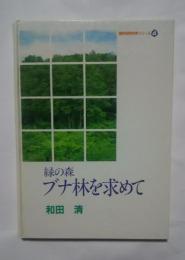 緑の森ブナ林を求めて:信州自然科学シリーズ4
