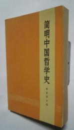 簡明中国哲学史