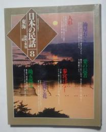 グラフィックカラー日本の民話　8　東海-静岡・愛知・三重