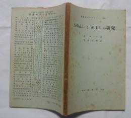 英語学ライブラリー　20　SHALLとWILLの研究