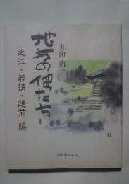 地方の佛たち　近江・若狭・越前編