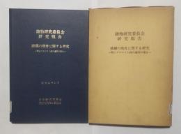 鋳物研究委員会研究報告　鋳鋼の焼着に関する研究―特にクロマイト砂の適用の場合―