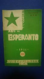月刊エスペラント‐ABC De Esperanto  創刊号