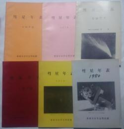 彗星年表　1975-1980