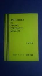 日本エスペラント運動年鑑　1965年版