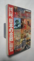 図録「日本の合戦」総覧　別冊歴史読本-絵解きシリーズ