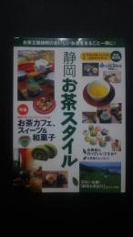静岡お茶スタイル-世界お茶まつり公式ガイドブック