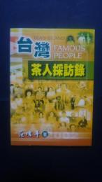 台湾茶人採訪録-茶文化叢書