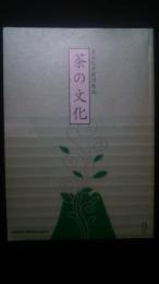 茶の文化　-茶文化学術情報誌　9