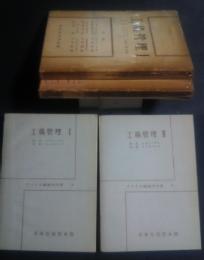 アメリカ経営学大系　3・4　工場管理　1・2（全2巻）