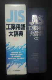 JIS工業用語大辞典　第5版